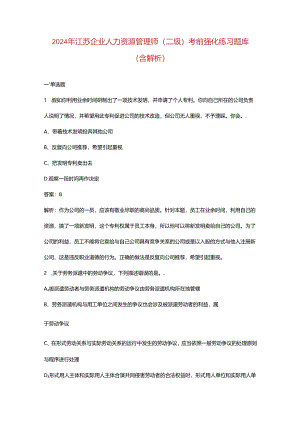 2024年江苏企业人力资源管理师（二级）考前强化练习题库（含解析）.docx