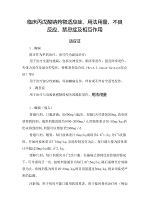 临床丙戊酸钠药物适应症、用法用量、不良反应、禁忌症及相互作用.docx