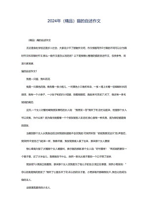 2024年（精品）猫的自述作文.docx