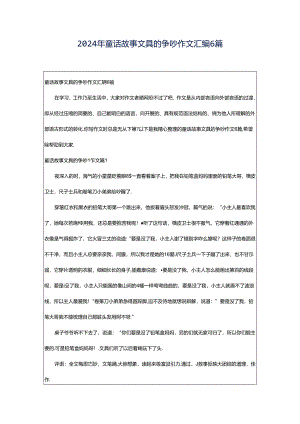 2024年童话故事文具的争吵作文汇编6篇.docx