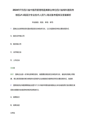 2024年7月四川省中医药管理局直属事业单位四川省骨科医院考核招聘高层次专业技术人员7人笔试备考题库及答案解析.docx
