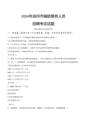 2024年滨州辅警招聘考试真题及答案.docx