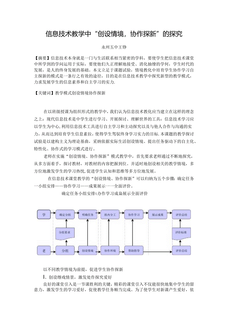 信息技术教学中“创设情境-协作探新”的探索.docx_第1页