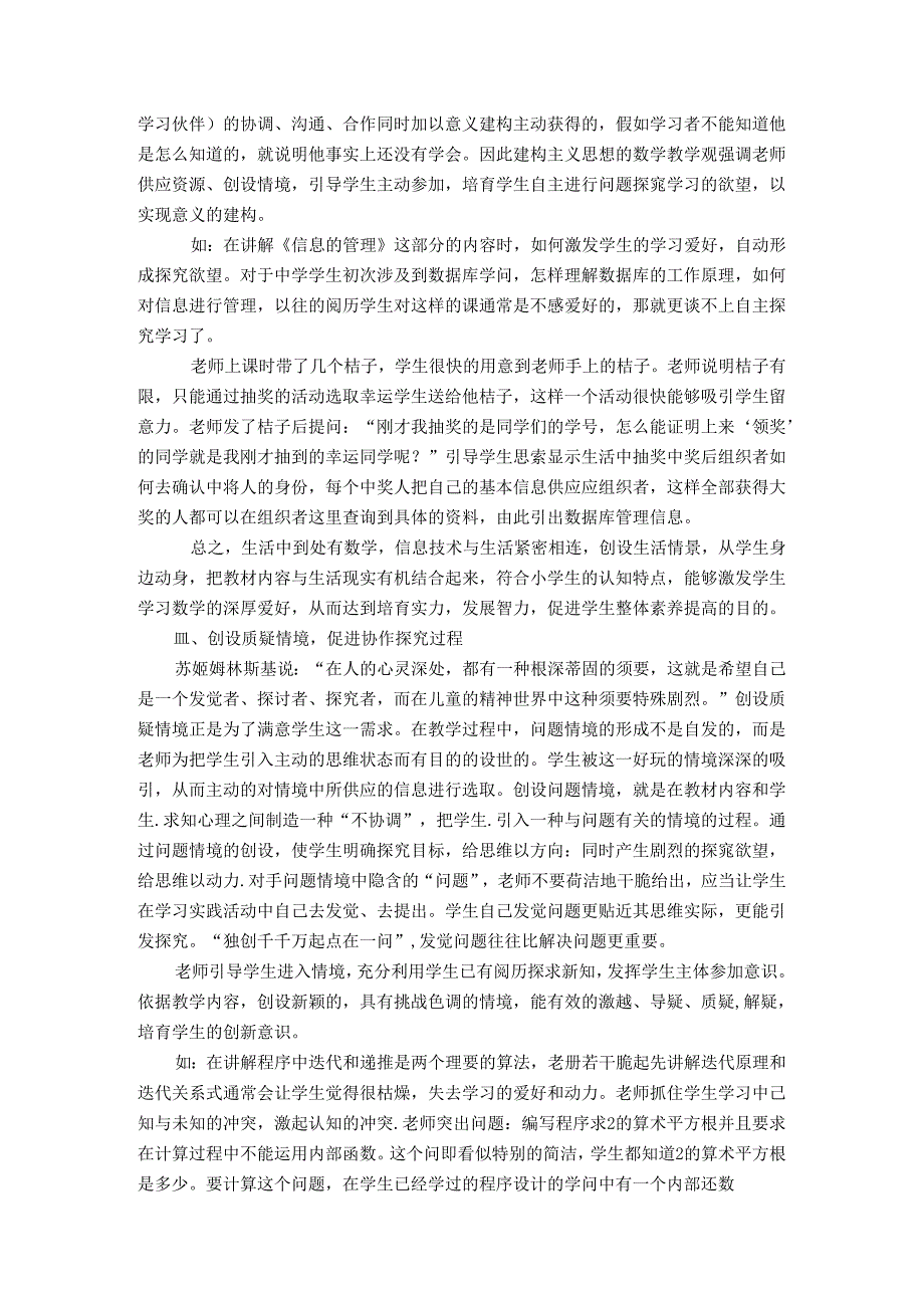 信息技术教学中“创设情境-协作探新”的探索.docx_第3页
