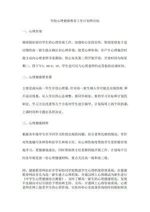 61.学校心理健康教育工作计划和目标.docx