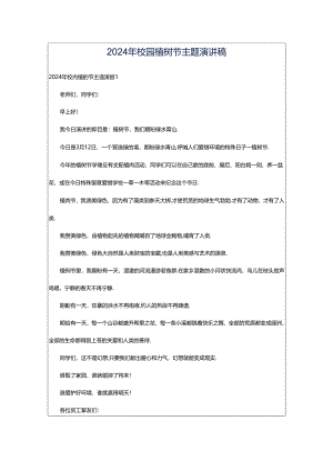 2024年校园植树节主题演讲稿.docx