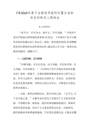 7篇2024年度不合格党员组织处置办法的发言材料及心得体会.docx