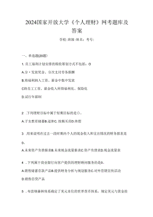 2024国家开放大学《个人理财》网考题库及答案.docx