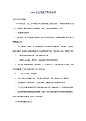 2024年仓库员工年终总结.docx