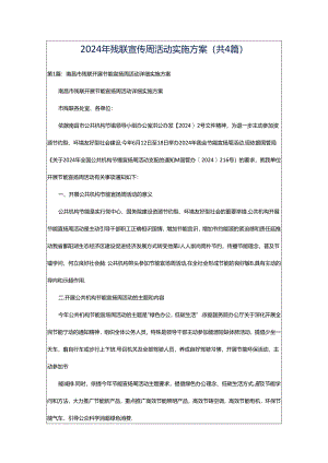 2024年残联宣传周活动实施方案（共4篇）.docx