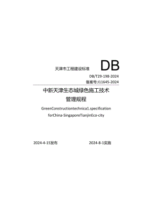 DB_T29-198-2024 中新天津生态城绿色施工技术管理规程.docx