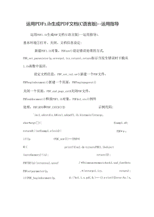 使用PDFLib生成PDF文档(C语言版)--使用指导.docx