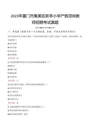 2023年厦门市集美区新亭小学产假顶岗教师招聘考试真题.docx