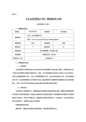 0323S06002-企业经营统计学-2023版人才培养方案课程教学大纲.docx