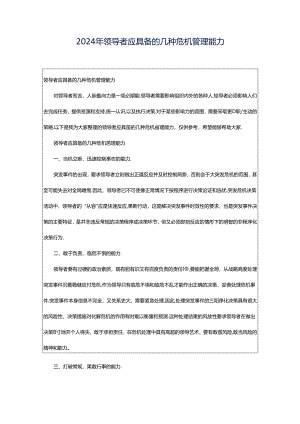 2024年领导者应具备的几种危机管理能力.docx