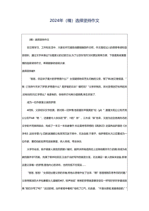 2024年（精）选择坚持作文.docx