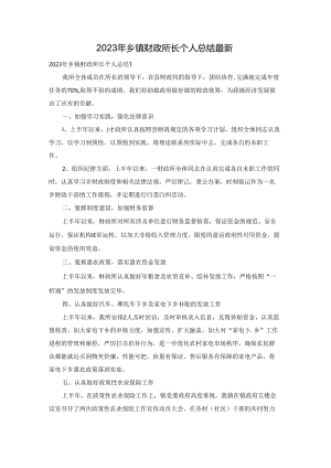 2023年乡镇财政所长个人总结最新.docx