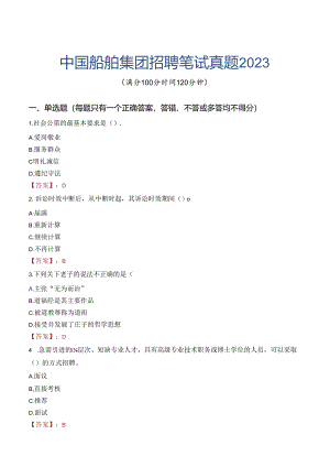 中国船舶集团招聘笔试真题2023.docx