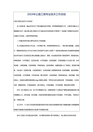 2024年公路工程专业技术工作总结.docx