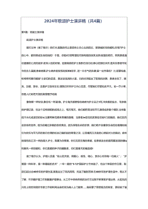 2024年歌颂护士演讲稿（共4篇）.docx