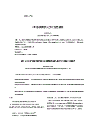 6G愿景需求及技术趋势展望.docx