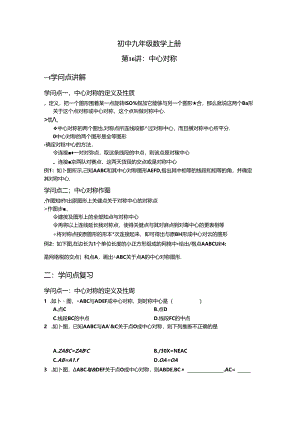 人教版九年级上册第二十三章旋转第16讲_中心对称 讲义（无答案）.docx