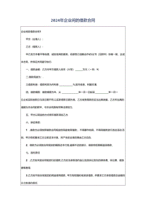 2024年企业间的借款合同.docx