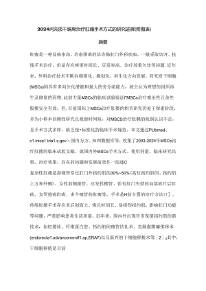 2024间充质干细胞治疗肛瘘手术方式的研究进展（附图表）.docx