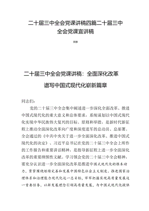 二十届三中全会党课讲稿四篇二十届三中全会党课宣讲稿.docx