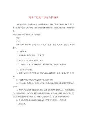亮化工程施工承包合同格式.docx