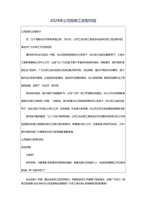 2024年公司给职工的慰问信.docx
