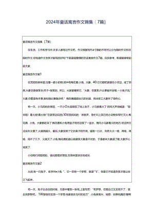 2024年童话寓言作文锦集[7篇].docx