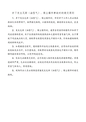 井下发生瓦斯（油型气）、煤尘爆炸事故时的避灾原则.docx