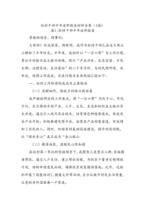 (4篇)驻村干部半年述职报告材料合集.docx