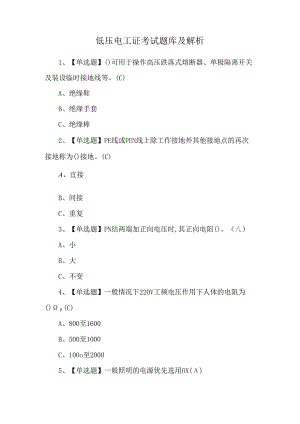 低压电工证考试题库及解析.docx
