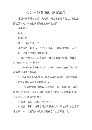会计电算化简历范文最新.docx