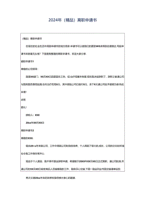 2024年（精品）离职申请书.docx