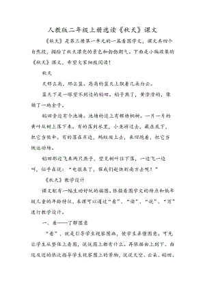 人教版二年级上册选读《秋天》课文.docx
