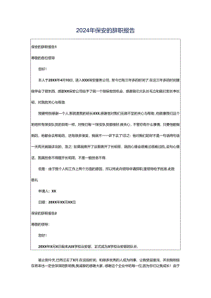 2024年保安的辞职报告.docx