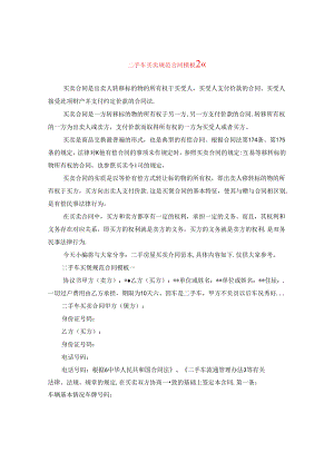 二手车买卖规范合同模板2篇.docx