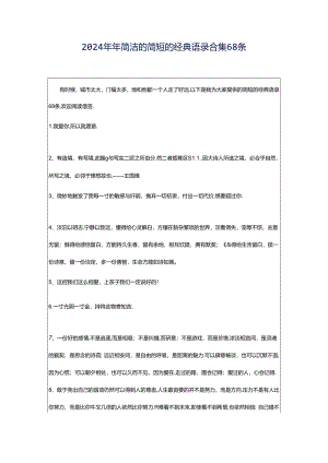 2024年年简洁的简短的经典语录合集68条.docx