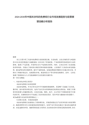2024-2030年中国未涂布的免费纸行业市场发展趋势与前景展望战略分析报告.docx