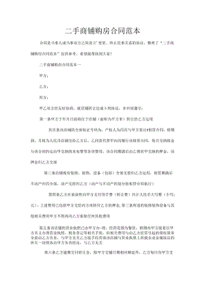 二手商铺购房合同范本.docx