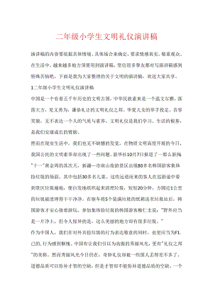 二年级小学生文明礼仪演讲稿.docx