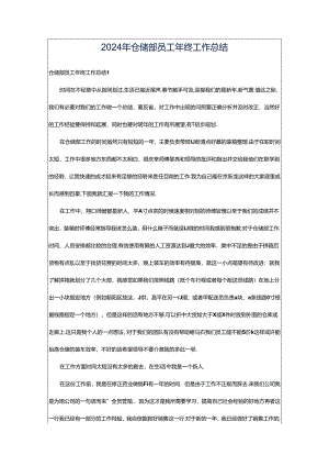 2024年仓储部员工年终工作总结.docx