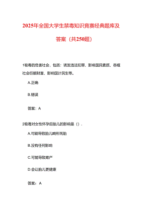 2025年全国大学生禁毒知识竞赛经典题库及答案（共250题）.docx