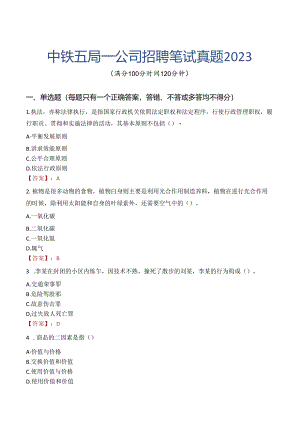 中铁五局一公司招聘笔试真题2023.docx