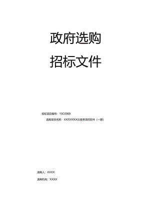 云平台政府招标文件模板.docx