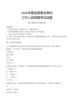 2024年黄龙事业单位真题.docx