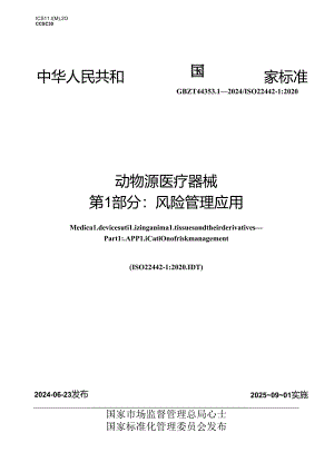 GB_T 44353.1-2024 动物源医疗器械 第1部分：风险管理应用.docx